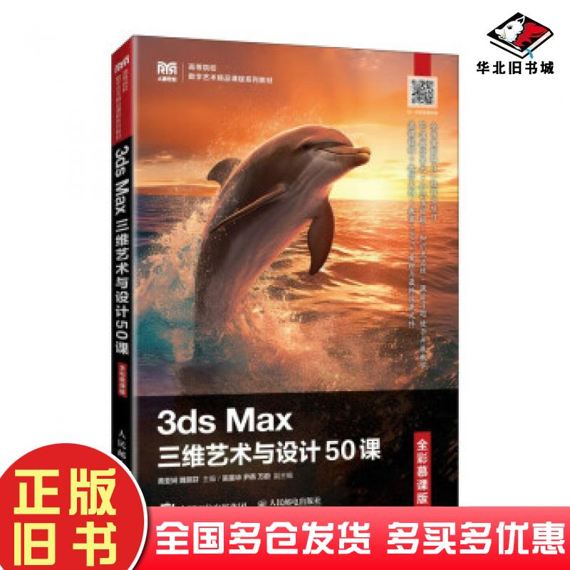 正版旧书3dsMax三维艺术与设计50课全彩慕课版黄亚娴魏丽芬人民邮电出版社9787115618061