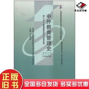 正版旧书中外教育管理史2000年版王炳照高等教育出版社9787040302806