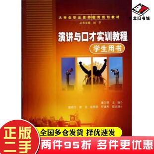 二手书演讲与口才实训教程学生用书董乃群主编清华大学出版社9787302367222