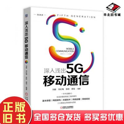 正版旧书深入浅出5G移动通信刘毅刘红梅张阳郭宝著机械工业出版社9787111618447
