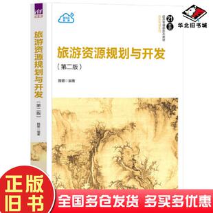 正版旧书旅游资源规划与开发第二2版魏敏编清华大学出版社9787302633006