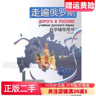 二手走遍俄罗斯自学辅导用书周海燕外语教学与研究出版社9787