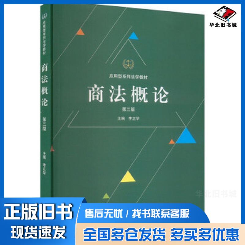 正版旧书商法概论第三3版李正华武汉大学出版社9787307245570