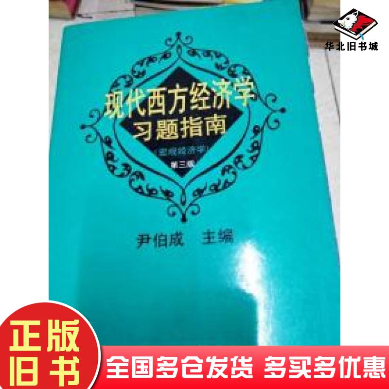 正版旧书现代西方经济学习题指南宏观经济学第3版尹伯成主编伊晨王小明副主编复旦大学出版社9787309023756