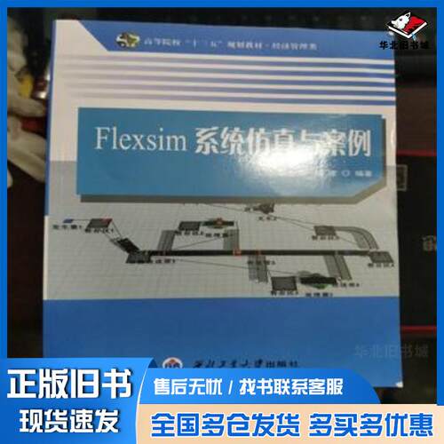 正版旧书Flexsim系统仿真与案例杨东海胡凌编著西北工业大学出版社9787561257005