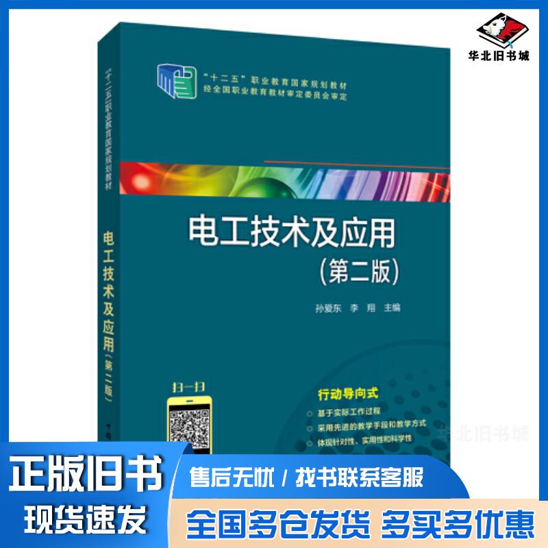 正版旧书电工技术及应用孙爱东中国电力出版社9787519838676