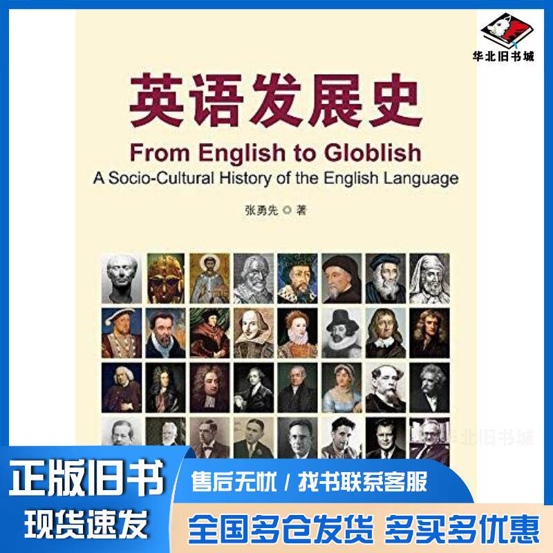 正版旧书英语发展史张勇先著外语教学与研究出版社9787513545440
