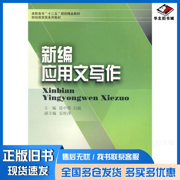 正版旧书新编应用文写作张中伟,白波编著出版社9787811385083