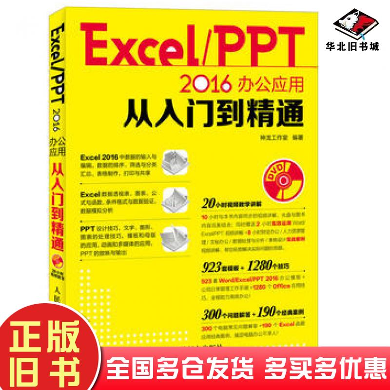 正版旧书ExcelPPT2016办公应用从入门到精通神龙工作室人民邮电出版社9787115446589
