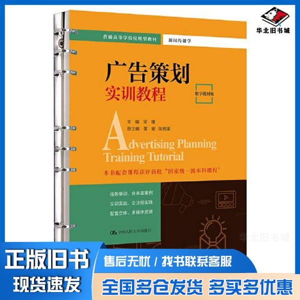 正版旧书广告策划实训教程(数字教材版)()宋瑾中国人民大学出版社9787300319711