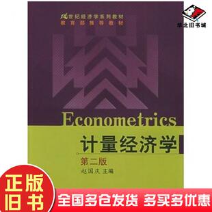 正版旧书计量经济学第二版赵国庆主编中国人民大学出版社9787300035864