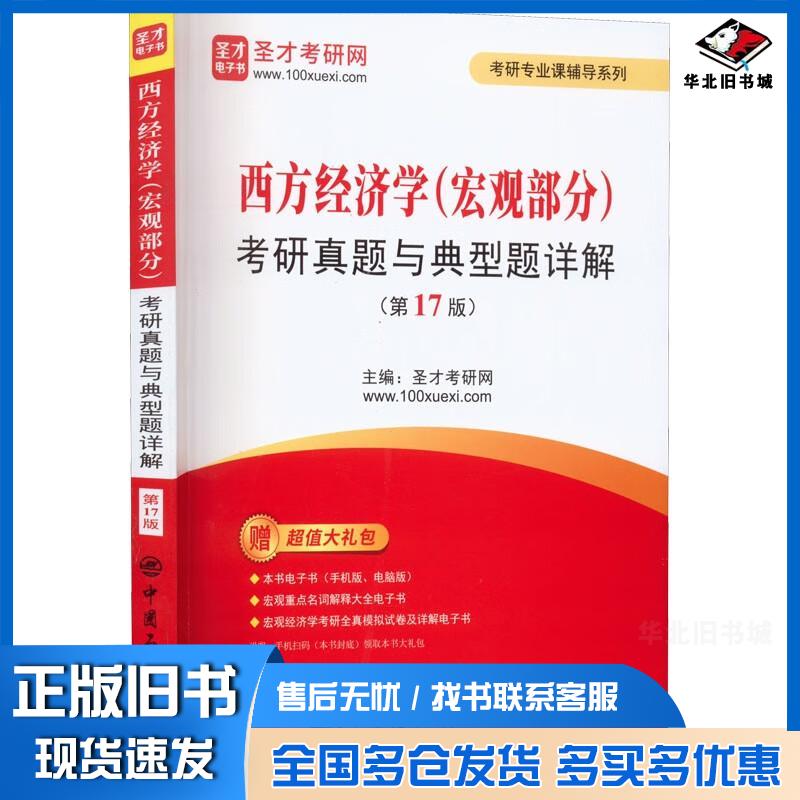 正版旧书西方经济学宏观部分考研真题与典型题详解第17版圣才考研网编中国石化出版社9787511467836
