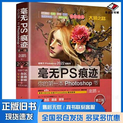 正版旧书毫无PS痕迹——你的第一本Photoshop书（第二版）赵鹏出版社9787517093176
