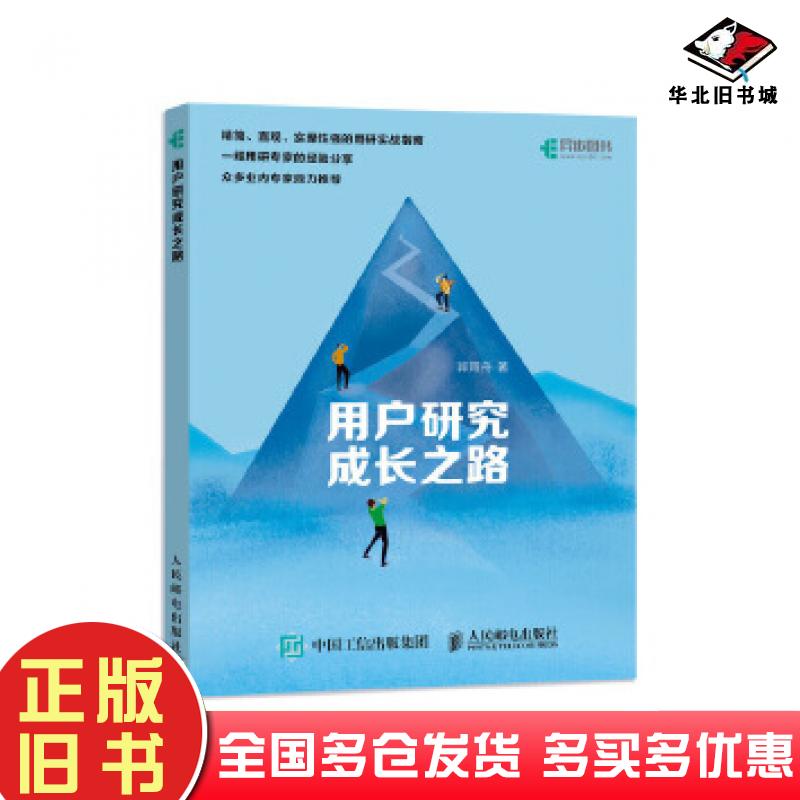 正版旧书用户研究成长之路郭雨舟人民邮电出版社9787115540492