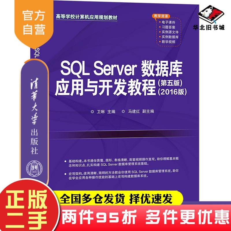 二手书SQLServer数据库应用与开发教程第五版2016版卫琳马建红清华大学出版社9787302577621