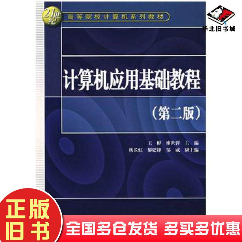 正版旧书计算机应用基础教程XP版第二2版王彬廖世蓉主编中国水利水电出版社9787508446790