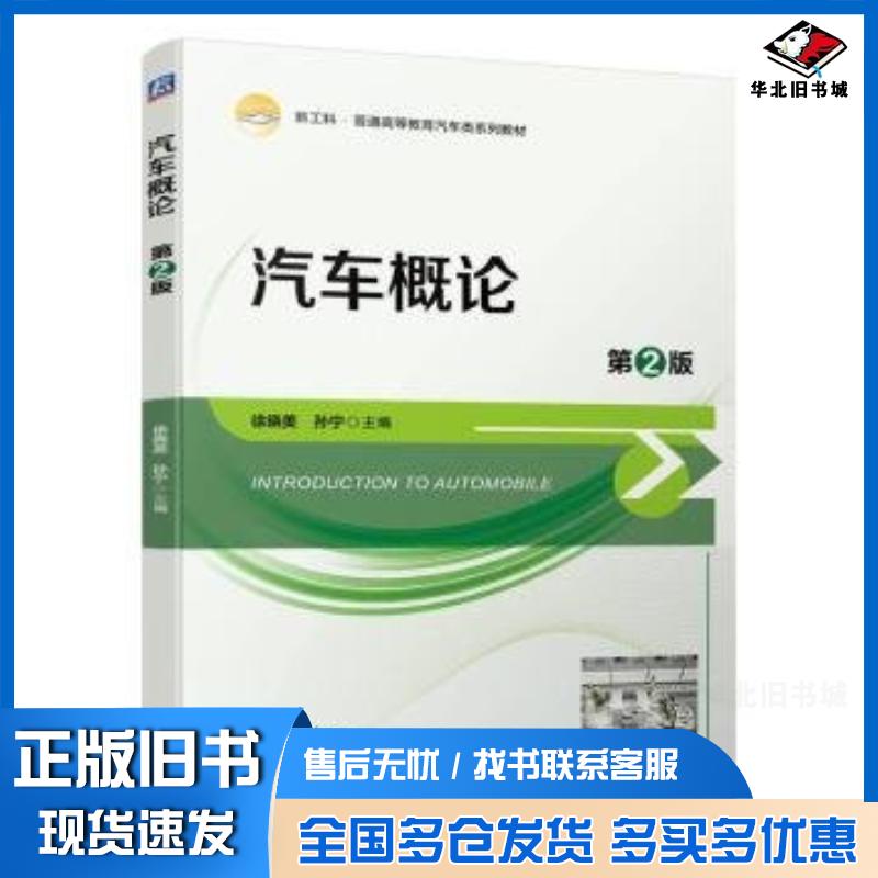 正版旧书汽车概论第二2版徐晓美孙宁机械工业出版社9787111743750