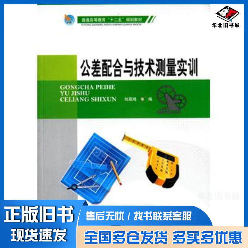 正版旧书公差配合与技术测量实训刘丽鸿主编北京航空航天大学出版社9787512417243