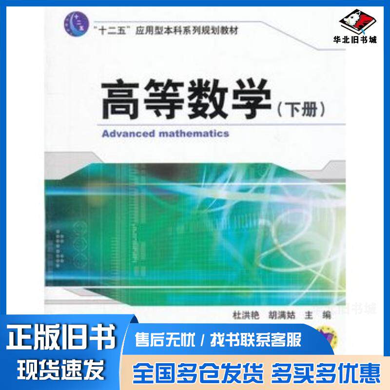 正版旧书高等数学下册杜洪艳胡满姑主编机械工业出版社9787111393603