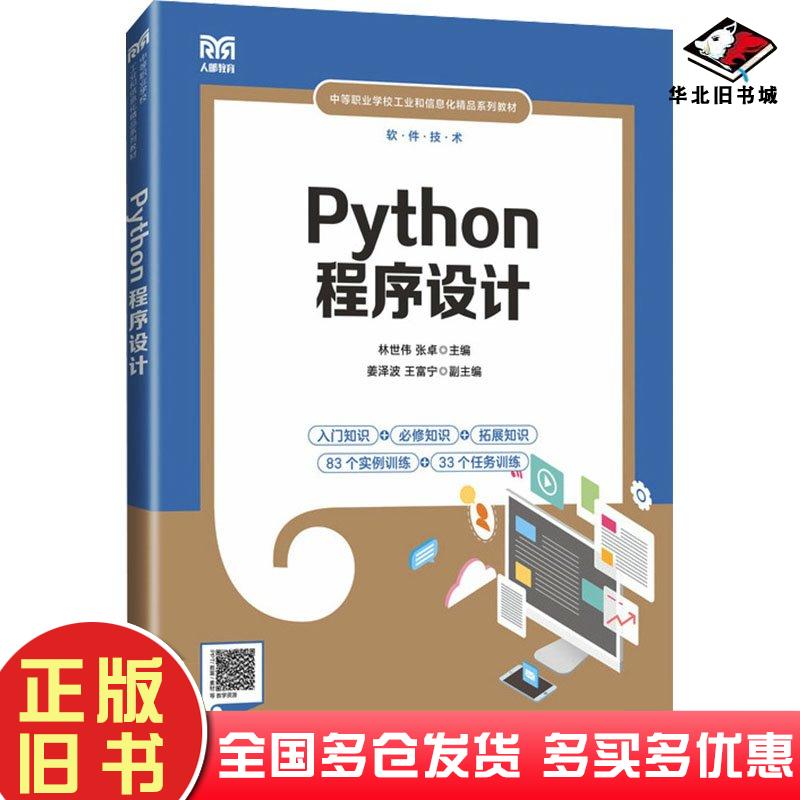正版旧书Python程序设计林世伟张卓人民邮电出版社9787115622976