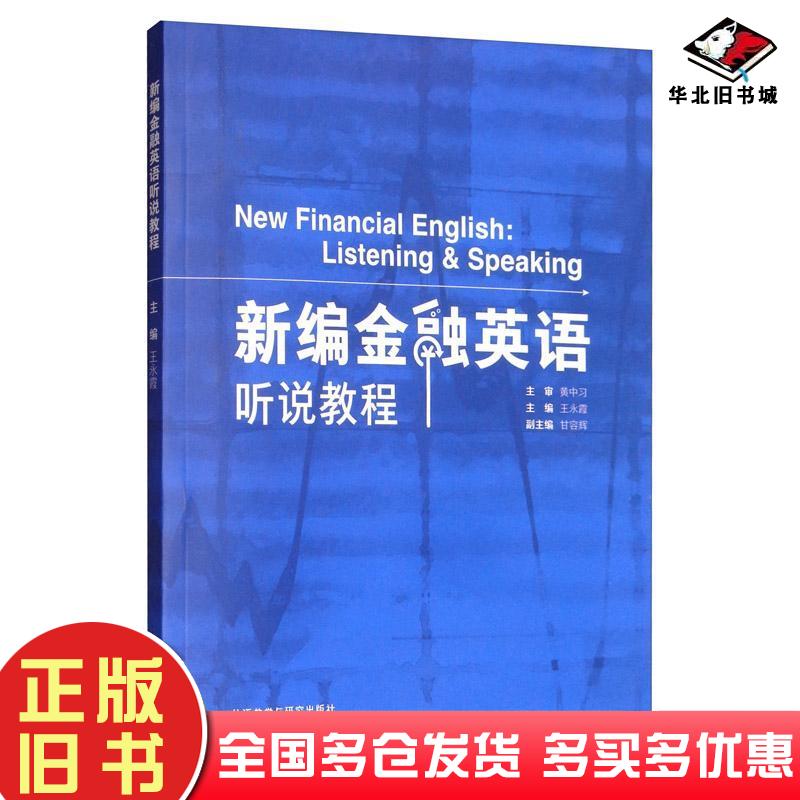正版旧书新编金融英语听说教程王永霞甘容辉编外语教学与研究出版社9787521301076