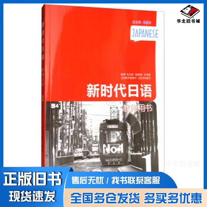 正版旧书新时代日语第1册教师用书毛文伟钱晓波沈书娟中村恭子上海外语教育出版社9787544647304