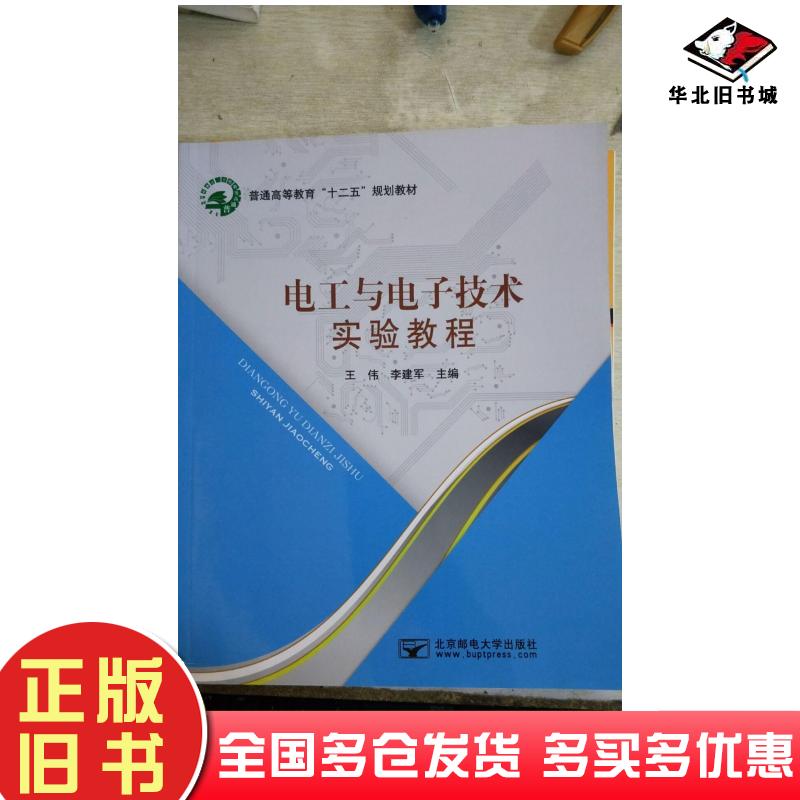 正版旧书电工与电子技术实验教程王伟李建军主编北京邮电大学出版社9787563540464