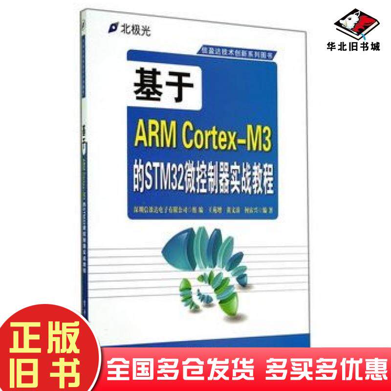 正版旧书基于ARMCortex-M3的STM32微控制器实战教程王苑增电子工业出版社9787121230776