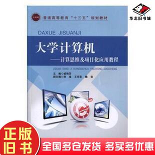 正版旧书大学计算机计算思维及项目化应用教程岐艳芳北京邮电大学出版社9787563549221