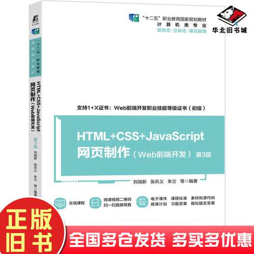 正版旧书HTMLCSSJavaScript网页制作Web前端开发第3版刘瑞新张兵义朱立著机械工业出版社97871116