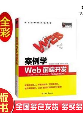 正版旧书案例学WEB前端开发HTML5CSS3JavaScript手机响应式网页开发全彩版明日科技吉林大学出版社9787569225815