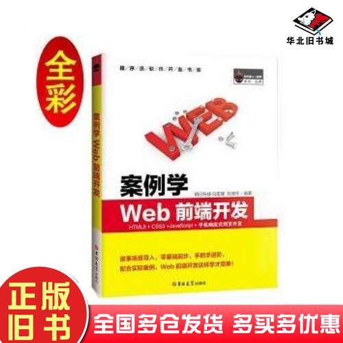 正版旧书案例学WEB前端开发HTML5CSS3JavaScript手机响应式网页开发全彩版明日科技吉林大学出版社9787569225815
