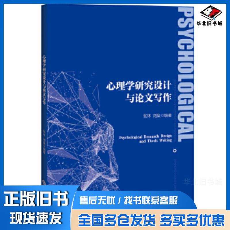 正版旧书心理学研究设计与论文写作张林刘燊/编著北京师范大学出版社9787303259632