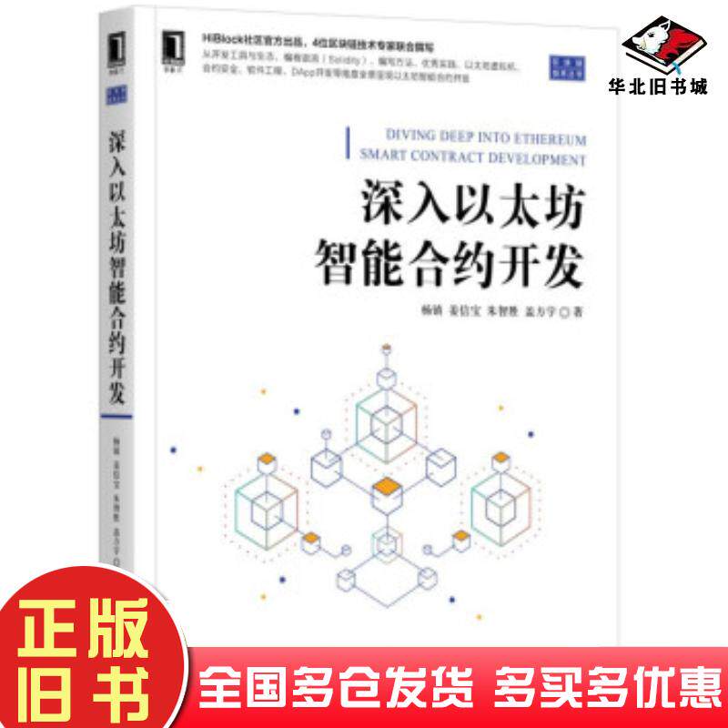 正版旧书深入以太坊智能合约开发以太坊智能合约开发实战技术Solidity语言语法以太坊协议虚拟机实现原理DApp费用指令编杨