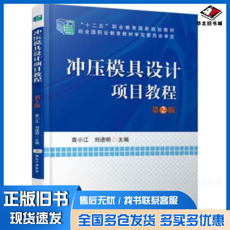 正版旧书冲压模具设计项目教程第2版袁小江机械工业出版社9787111523062