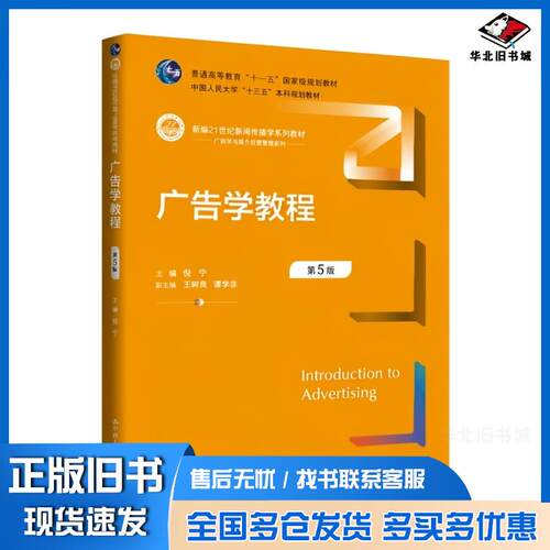 正版旧书广告学教程第五5版倪宁王树良谭宇菲中国人民大学出版社9787300340517