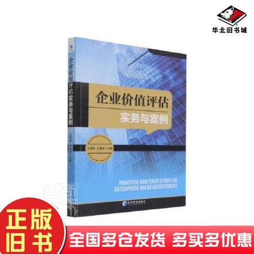正版旧书企业价值评估实务与案例王晓丽刘春学经济管理出版社9787509680544
