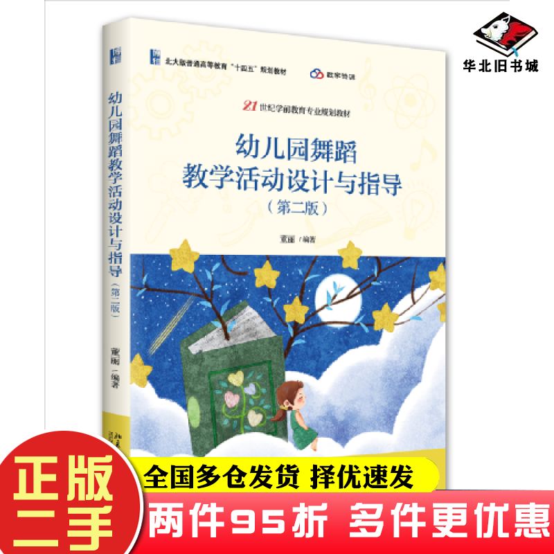 二手书幼儿园舞蹈教学活动设计与指导第二2版董丽北京大学出版社9787301335284