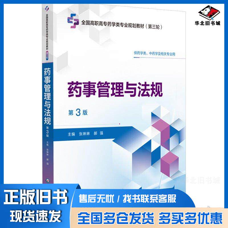 正版旧书药事管理与法规第三3版郝强中国医药科技出版社9787521451030