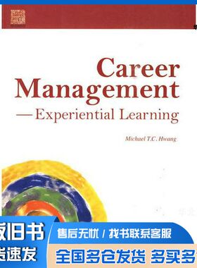 正版旧书生涯规划  体验式学习黄天中著高等教育出版社9787040275926