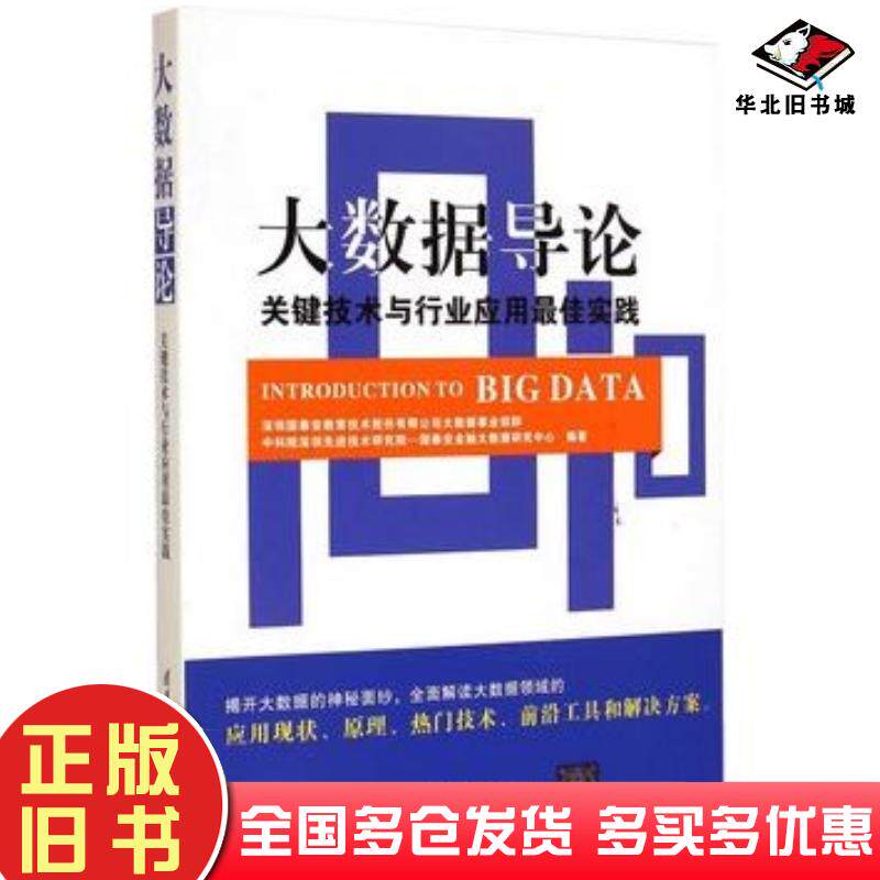 正版旧书大数据导论关键技术与行业应用最佳实践深圳国泰安教育技术股份有限公司大数据事业部群中科清华大学出版社978730239