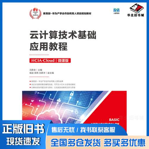 正版旧书云计算技术基础应用教程HCIA-Cloud微课版冯思泉人民邮电出版社9787115590213