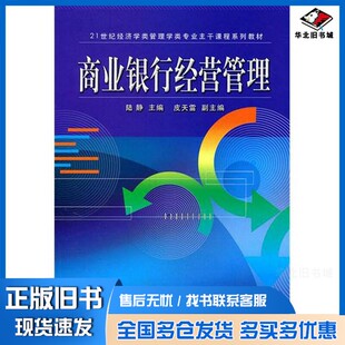 正版旧书商业银行经营管理陆静主编出版社9787512104976