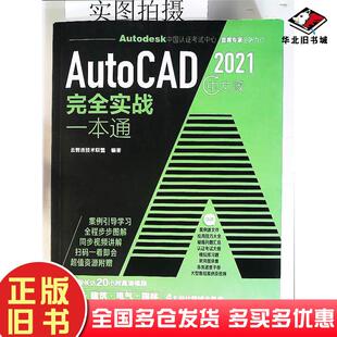 正版旧书AutoCAD2021中文版完全实战一本通编著化学工业出版社9787122376312
