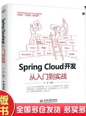 正版旧书SpringCloud开发从入门到实战王勇编著中国水利水电出版社9787517084396