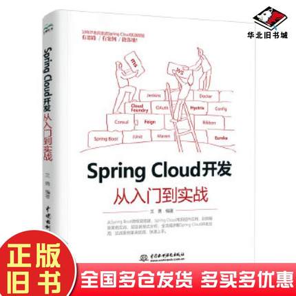 正版旧书SpringCloud开发从入门到实战王勇编著中国水利水电出版社9787517084396