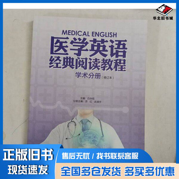 正版旧书医学英语经典阅读教程学术分册（修订本）白永权商务印书馆9787100225250