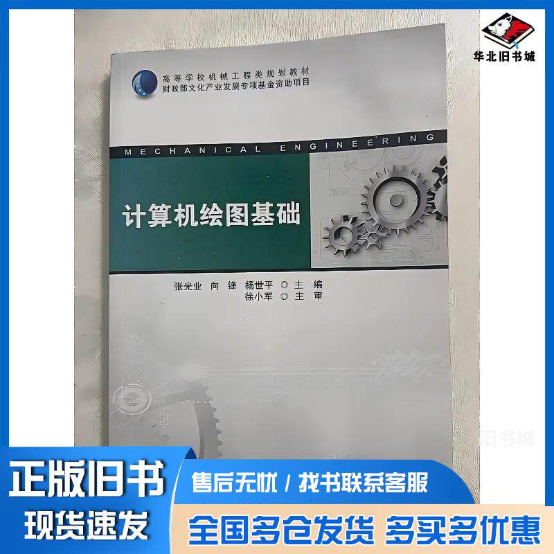 正版旧书计算机绘图基础张光业向锋湖南大学出版社9787566734006