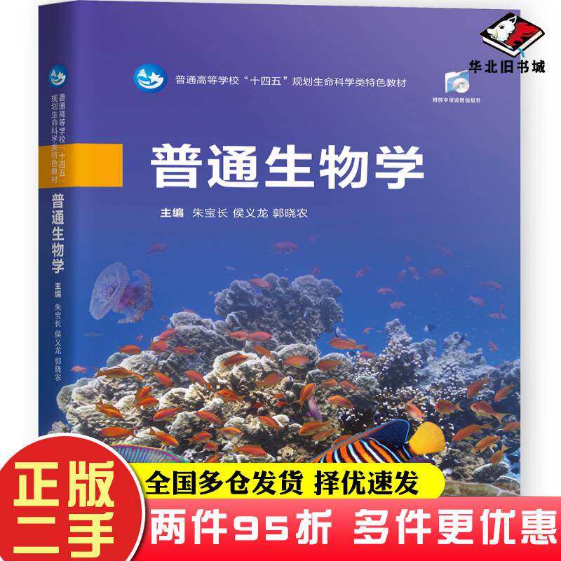 二手书普通生物学朱宝长华中科技大学出版社9787568061445