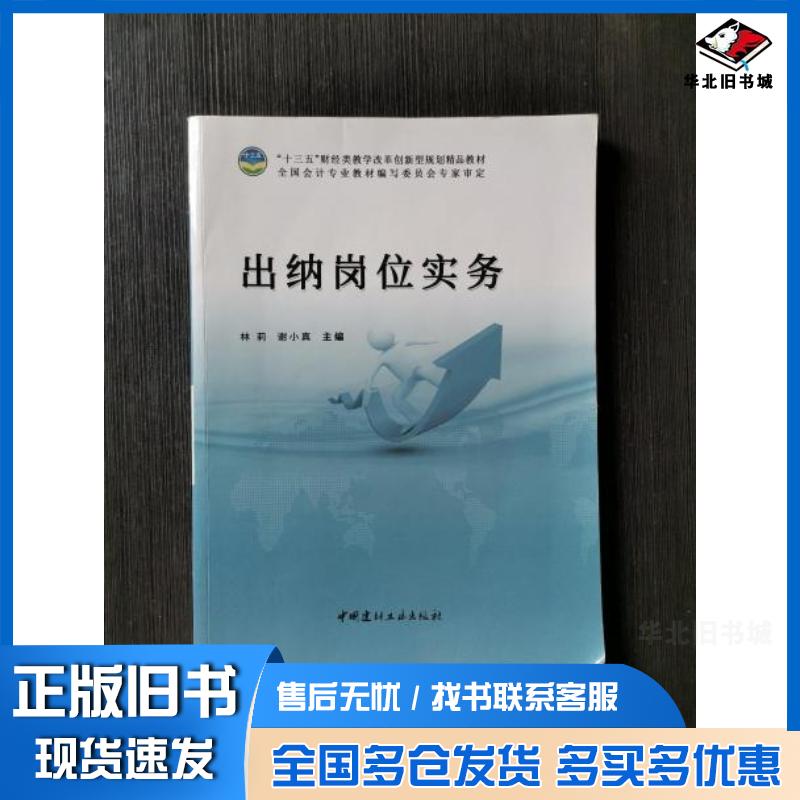正版旧书出纳岗位实务林莉中国建材工业出版社9787516018767